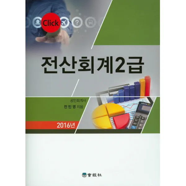 Click 전산회계 2급(2016), 회경사