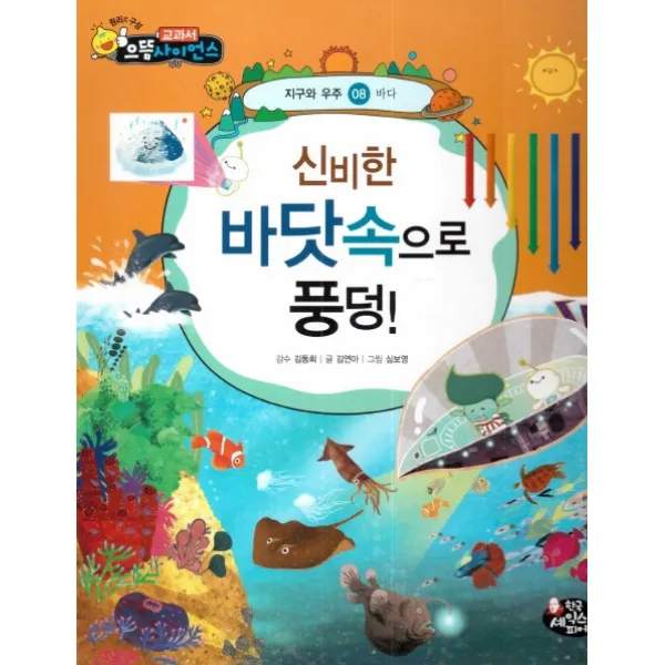 신비한 바닷속으로 풍덩!:바다, 한국셰익스피어