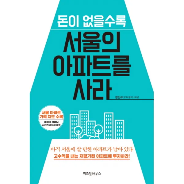 돈이 없을수록 서울의 아파트를 사라:아직 서울에 살 만한 아파트가 남아 있다, 위즈덤하우스