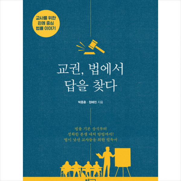 푸른칠판 교권 법에서 답을 찾다 +미니수첩제공