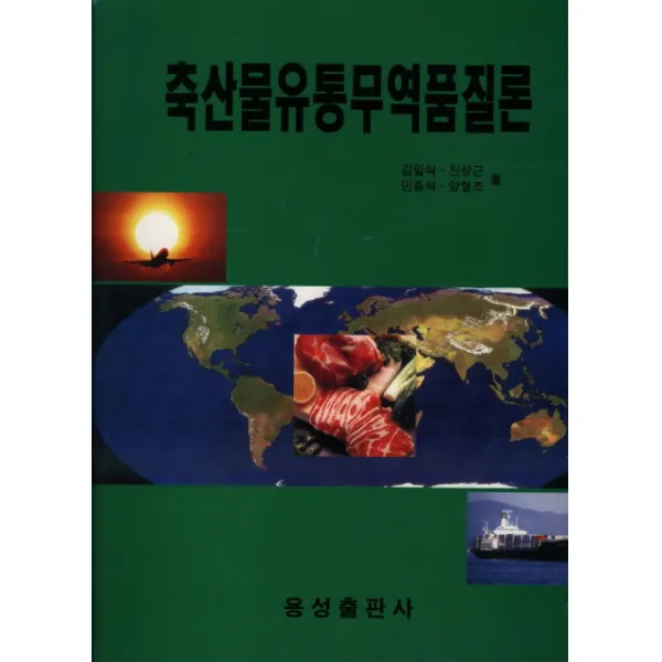 축산물 유통무역품질론, 용성출판사
