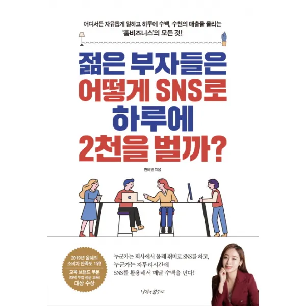 젊은 부자들은 어떻게 SNS로 하루에 2천을 벌까?:어디서든 자유롭게 일하고 하루에 수백, 수천의 매출을 올리는 ‘홈비즈니�, 나비의활주로