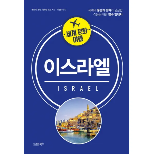 세계 문화 여행: 이스라엘:세계의 풍습과 문화가 궁금한 이들을 위한 필수 안내서, 시그마북스