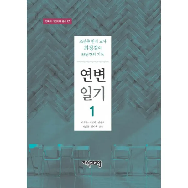 연변일기. 1:조선족 천직교사 최정걸의 33년간의 기록, 지식과교양
