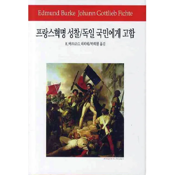 프랑스혁명 성찰 독일국민에게 고함, 동서문화사