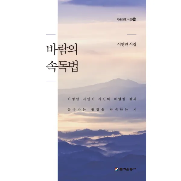 바람의 속독법:이영민 시집, 문예운동사