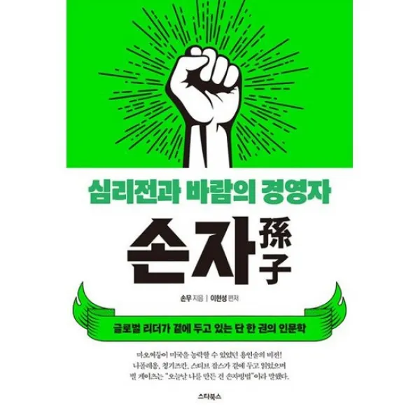 손자 : 심리전과 바람의 경영자