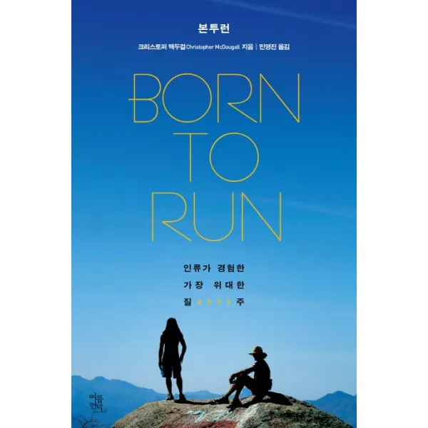 본 투 런(Born To Run):인류가 경험한 가장 위대한 질주, 여름언덕
