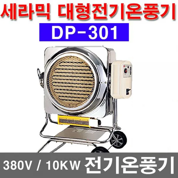 동평산업 DP-301 업소용전기온풍기 380V 10KW 사용면적 66~231 NT, 스탠드형온풍기