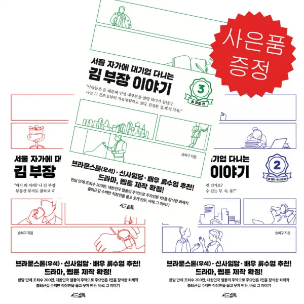 사은품 + 서울 자가에 대기업 다니는 김 부장 이야기 1~3권 세트