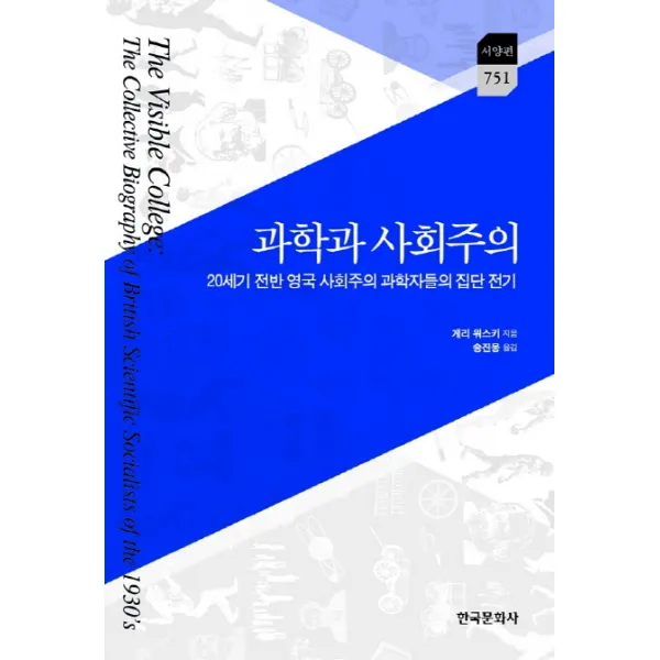 과학과 사회주의:20세기 전반 영국 사회주의 과학자들의 집단 전기, 한국문화사