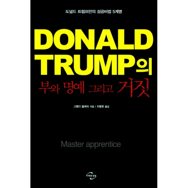 도널드 트럼프(Donald Trump)의 부와 명예 그리고 거짓:도널드 트럼프만의 성공비법 5계명, 미래와경영