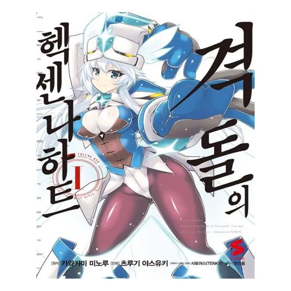 [소미미디어] 만화 격돌의 헥센나하트 1