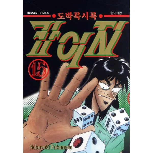 도박묵시록 카이지. 15, 학산문화사