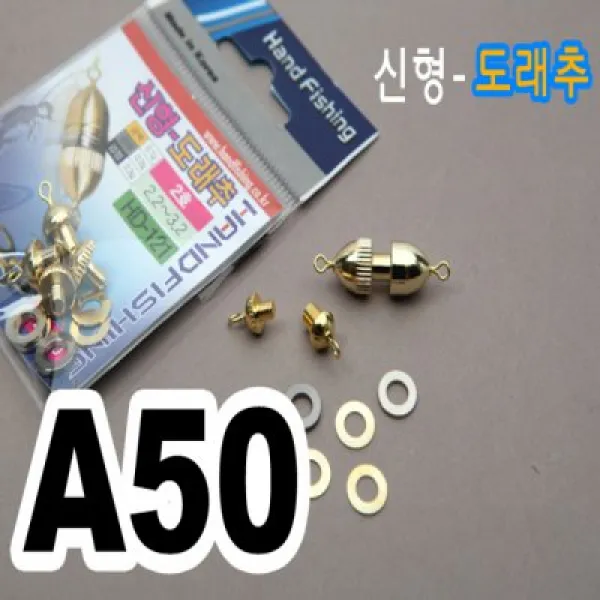 [핸드피싱] 신형도래추(오링포함) 민물낚시소품