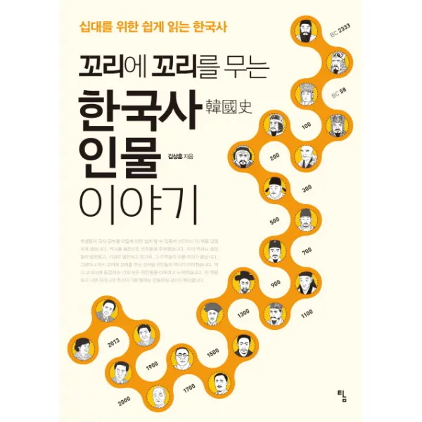 꼬리에 꼬리를 무는 한국사 인물 이야기:십대를 위한 쉽게 읽는 한국사, 탐
