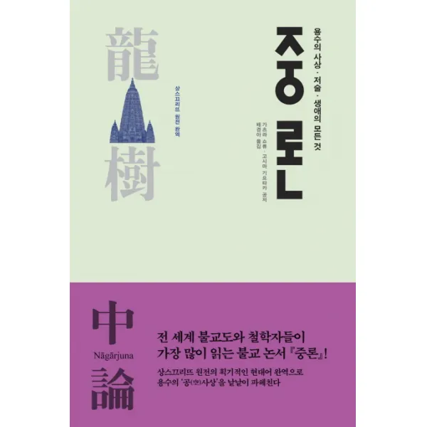 중론:용수의 사상 저술 생애의 모든 것, 불광출판사