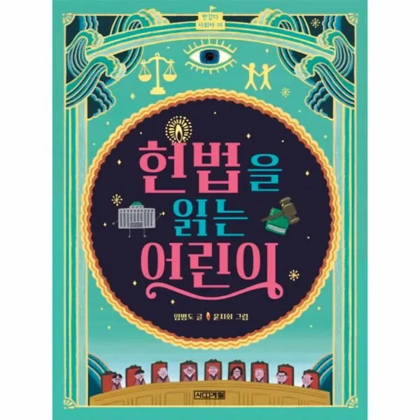 웅진북센 헌법을 읽는 어린이 16 반갑다사회야