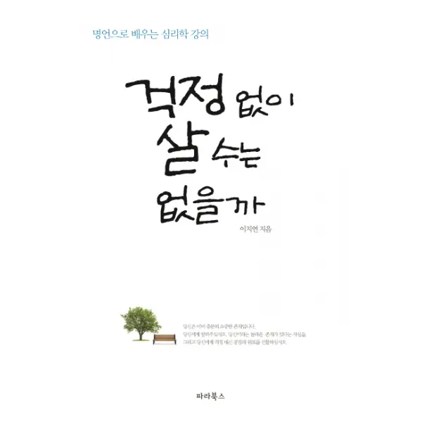걱정 없이 살 수는 없을까:명언으로 배우는 심리학 강의, 파라북스