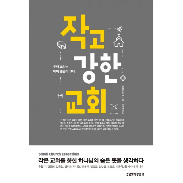작고 강한 교회:우리 교회는 이미 충분히 크다, 생명의말씀사