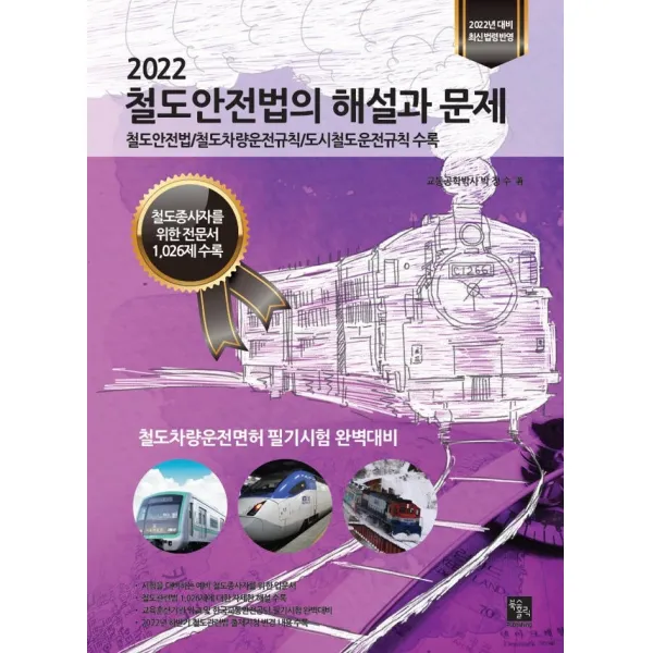 2022 철도안전법의 해설과 문제:철도안전법/철도차량운전규칙/도시철도운전규칙 수록, 북스홀릭퍼블리싱