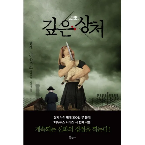 깊은 상처, 북로드