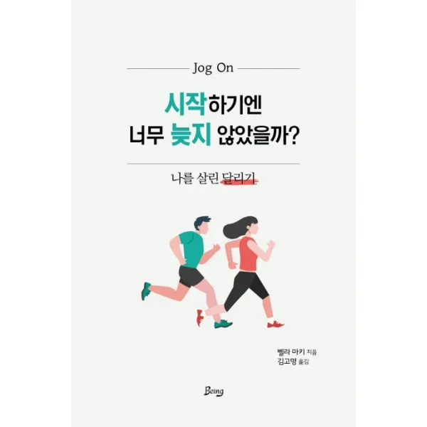 시작하기엔 너무 늦지 않았을까?:나를 살린 달리기
