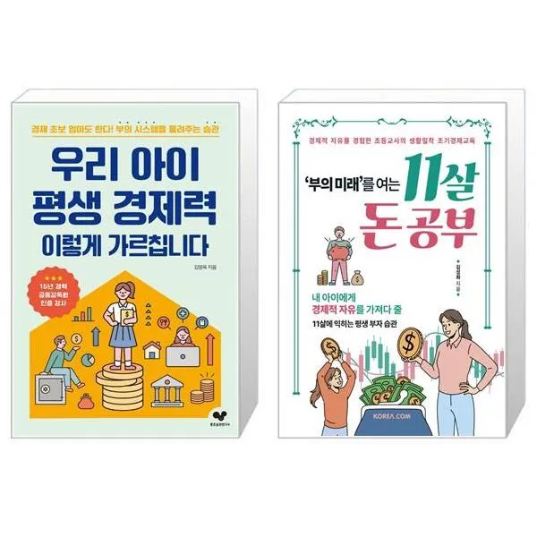 우리 아이 평생 경제력 이렇게 가르칩니다 + 부의 미래를 여는 11살 돈 공부 (마스크제공)