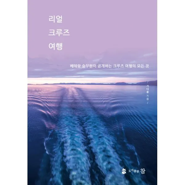 리얼 크루즈 여행 : 베테랑 승무원이 공개하는 크루즈 여행의 모든 것, 참(도서출판)
