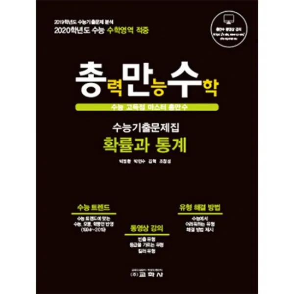 총만수 수능기출문제집 : 확률과 통계 (2019년)
