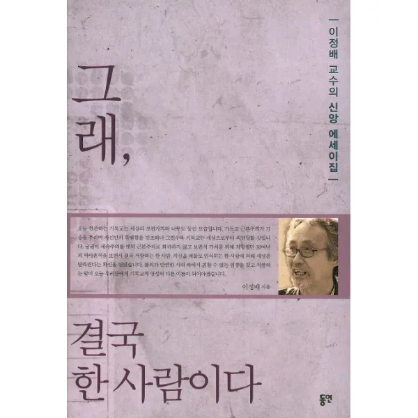 그래 결국 한 사람이다:이정배 교수의 신앙 에세이집, 동연