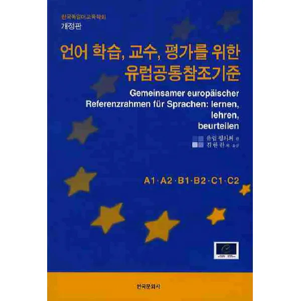 언어 학습 교수 평가를 위한 유럽공통참조기준, 한국문화사