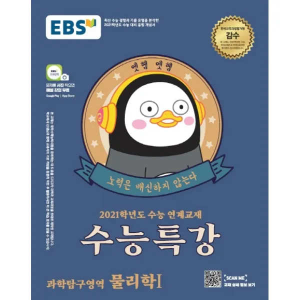 EBS 수능특강 고등 과학탐구영역 물리학1(2020)(2021 수능대비):수능연계 교재, EBS한국교육방송공사
