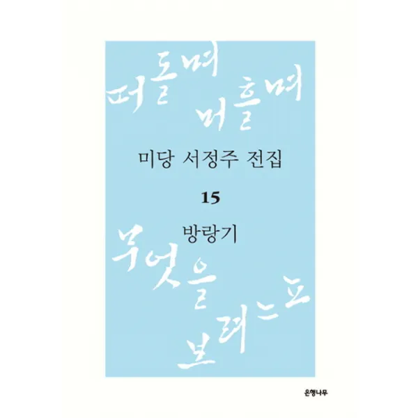 미당 서정주 전집. 15: 방랑기:떠돌며 머흘며 무엇을 보려느뇨 2, 은행나무