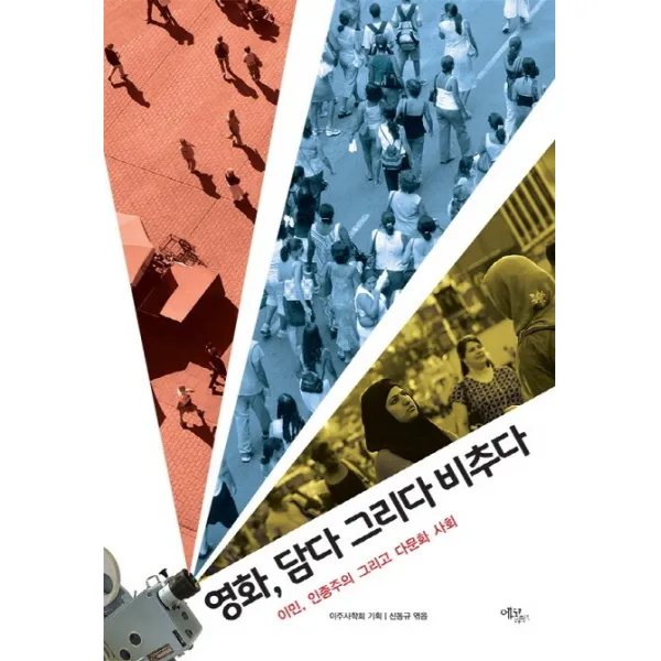 영화 담다 그리다 비추다:이민 인종주의 그리고 다문화 사회, 에코리브르