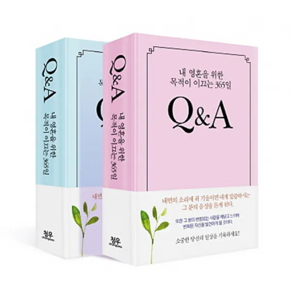 내 영혼을 위한 목적이 이끄는 365일 Q&A:내면의 소리에 귀 기울이면 내게 말씀하시는 그 분의 음성을 듣게 된다, 청우