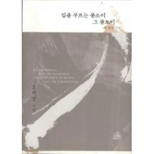 임을 부르는 물소리 그 물소리 랜덤하우스