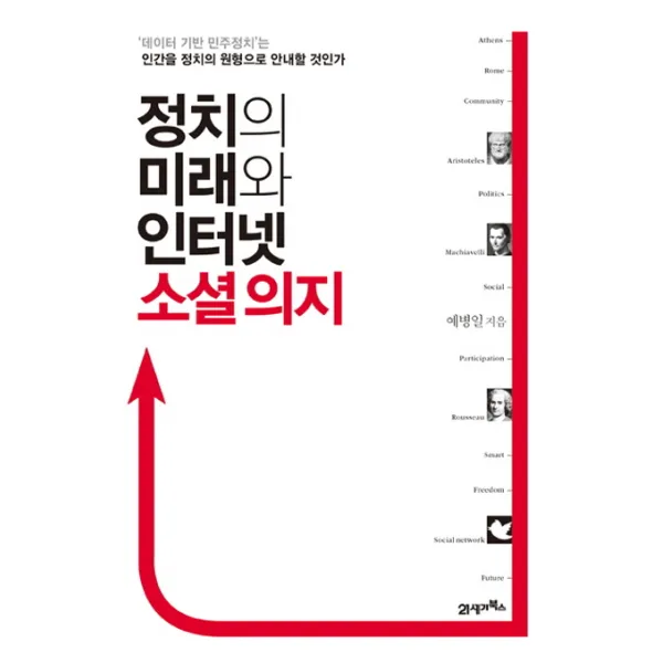 정치의 미래와 인터넷 소셜 의지:'데이터 기반 민주정치'는 인간을 정치의 원형으로 안내할 것인가, 21세기북스