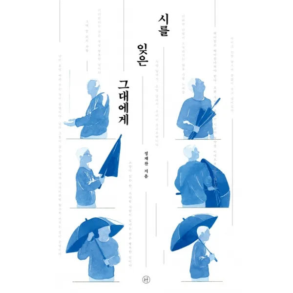 시를 잊은 그대에게(리커버):공대생의 가슴을 울린 시 강의, 휴머니스트