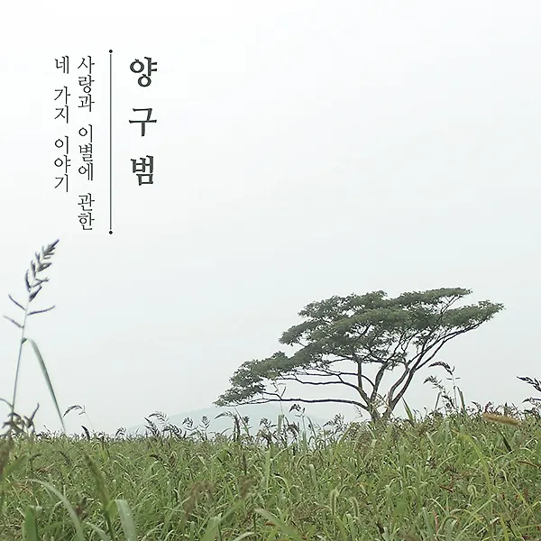 양구범 - 사랑과 이별에 관한 네가지 이야기