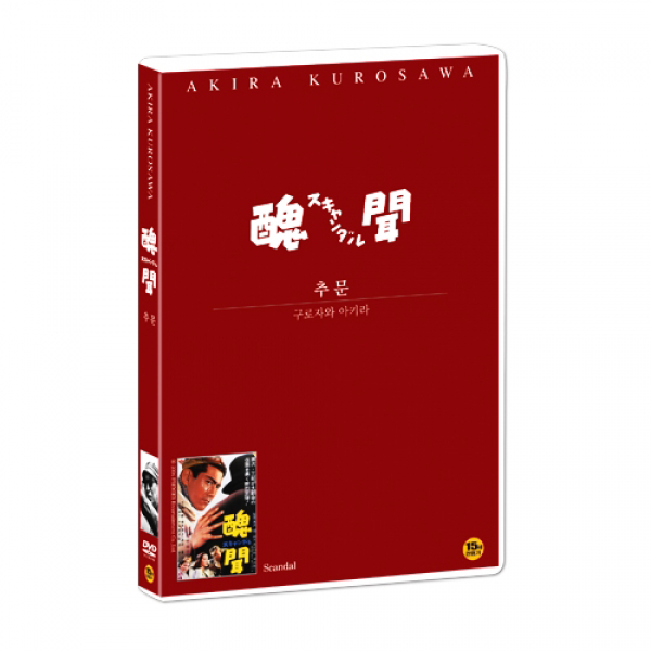 (T082)[고전명작]추문 : 스캔들 / 구로자와 아키라 감독