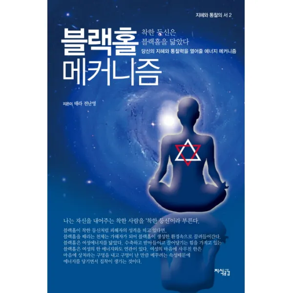 블랙홀 메커니즘:착한 등신은 블랙홀을 닮았다, 지식공감
