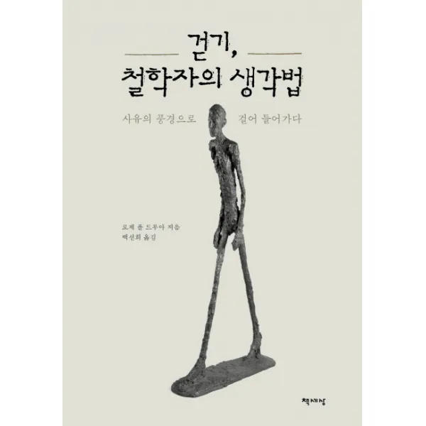 걷기, 철학자의 생각법:사유의 풍경으로 걸어 들어가다, 책세상