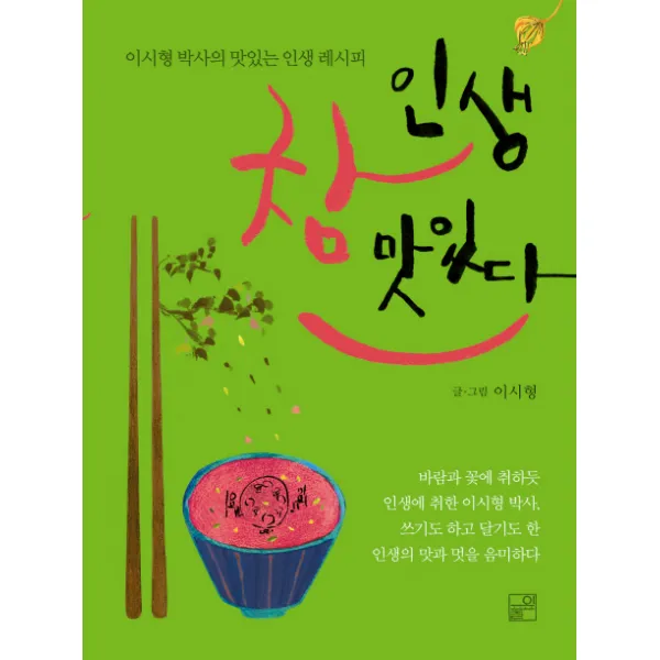 인생 참 맛있다:이시형 박사의 맛있는 인생 레시피, 풀잎