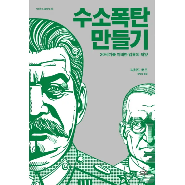 수소 폭탄 만들기:20세기를 지배한 암흑의 태양, 사이언스북스