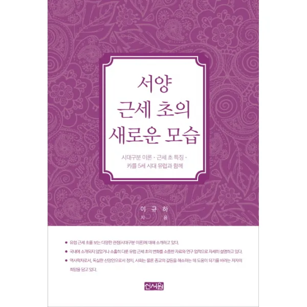 서양 근세 초의 새로운 모습:시대구분 이론·근세 초 특징·카를 5세 시대 유럽과 함께 신서원