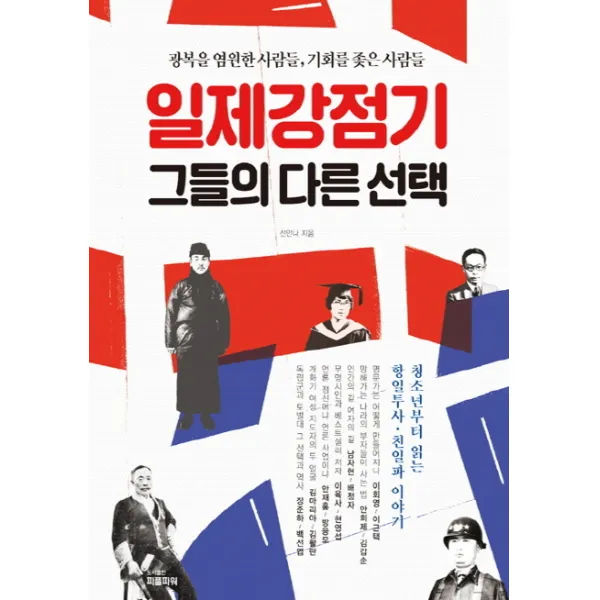 일제강점기 그들의 다른 선택:광복을 염원한 사람들 기회를 좇은 사람들, 피플파워
