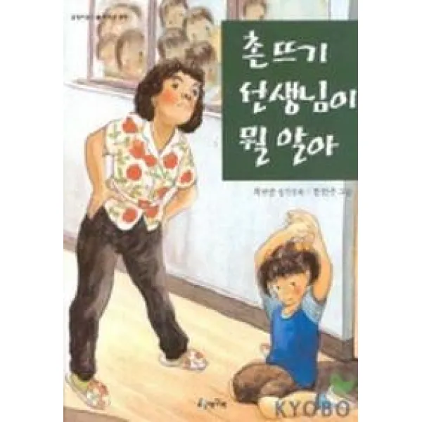 촌뜨기 선생님이 뭘 알아, 청개구리