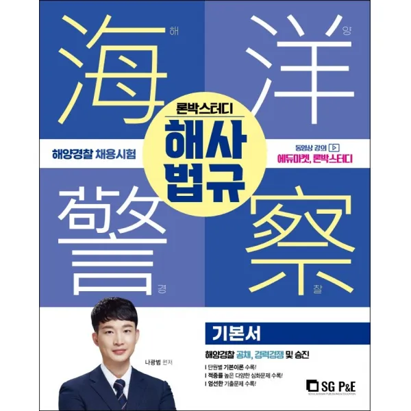 2022 론박스터디 해양경찰 해사법규 기본서, 서울고시각(SG P&E)
