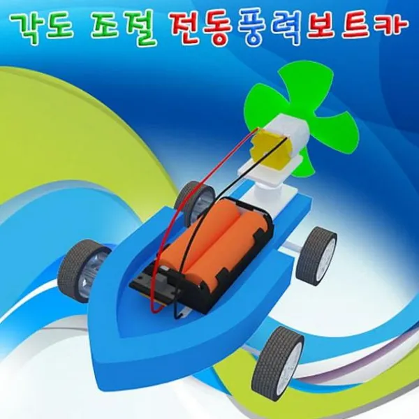 밀레마트 각도조절식 전동 풍력 보트 자동차 5인용 풍력실험세트